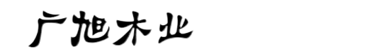天津碳化木厂家-天津防腐木批发|天津炭化木-天津碳化木葡萄架|天津碳化木凉亭
